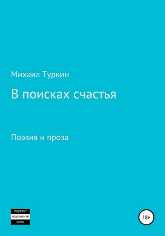 В поисках счастья