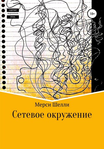 Сетевое окружение