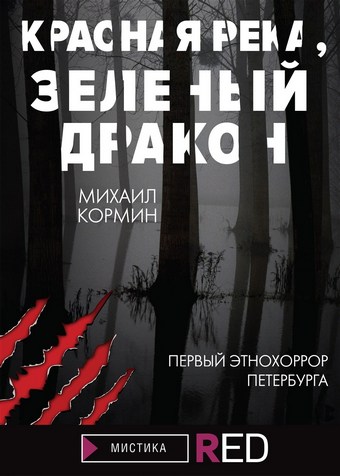 Красная река, зеленый дракон