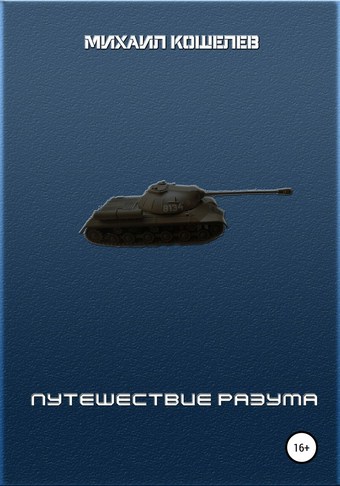 Путешествие разума