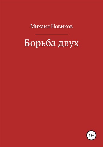 Борьба двух