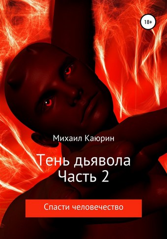 Тень дьявола. Часть 2