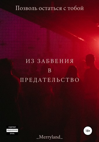 Из забвения в предательство