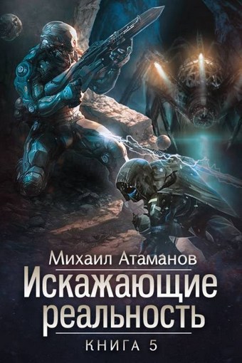 Искажающие реальность. Книга 5. Прыжок в неизвестность