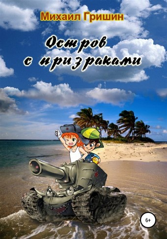 Остров с призраками