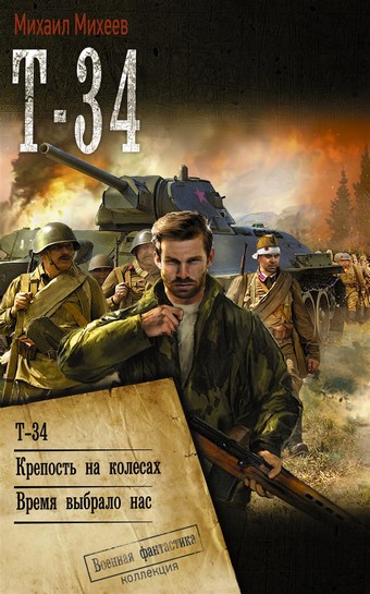 Т-34: Т-34. Крепость на колесах. Время выбрало нас