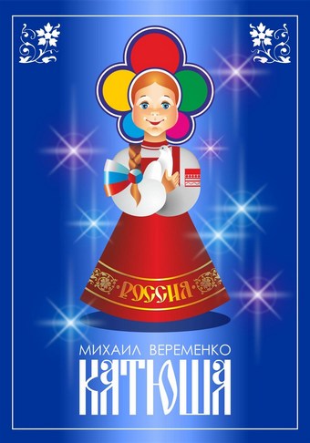 Катюша