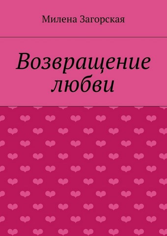 Возвращение любви