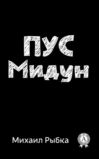 Пус Мидун