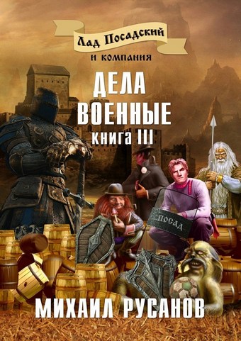 Лад Посадский и компания. Книга III. Дела военные