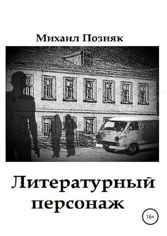 Литературный персонаж