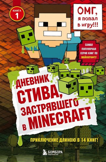 Дневник Стива, застрявшего в Minecraft