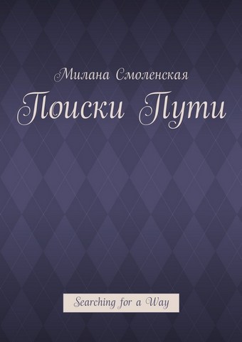 Поиски пути. Searching for a Way