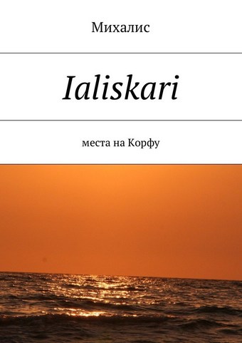 Ialiskari. Места на Корфу