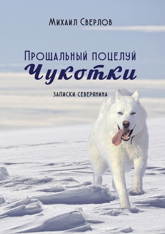 Прощальный поцелуй Чукотки. Записки северянина