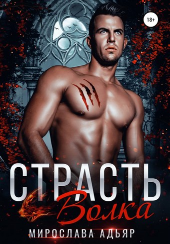 Страсть Волка