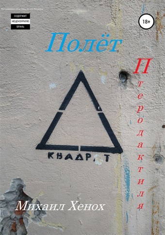 Полет Птеродактиля