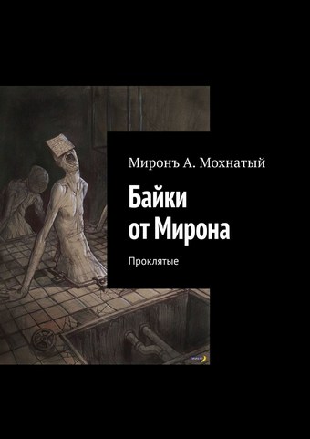 Байки от Мирона. Проклятые