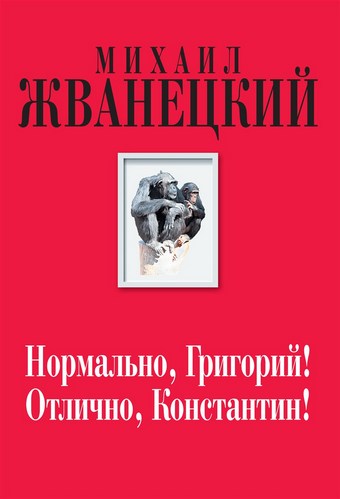 Нормально, Григорий! Отлично, Константин!