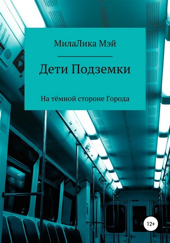 Дети Подземки