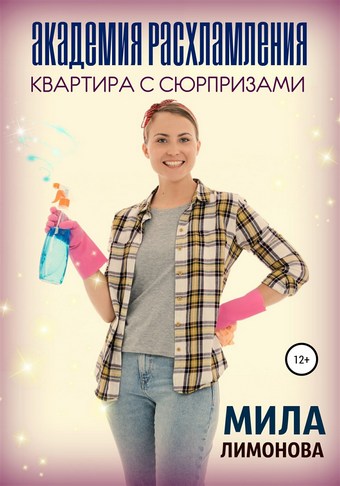 Академия расхламления. Квартира с сюрпризами