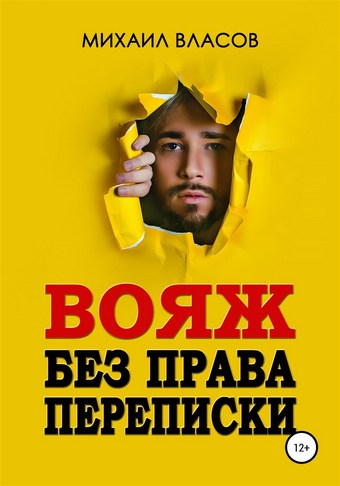 Вояж без права переписки