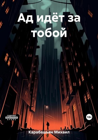 Ад идёт за тобой