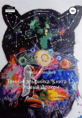 Темная эльфийка. Книга 12. Новый Дракон