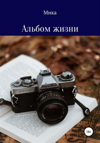 Альбом жизни