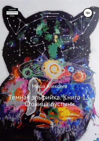Темная эльфийка. Книга 13. Столица пустыни