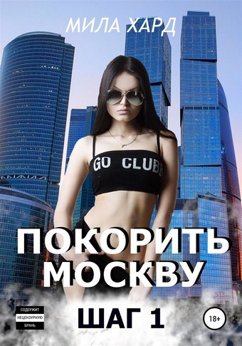 Покорить Москву. Шаг 1