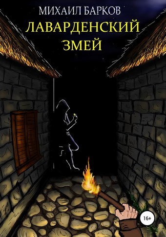 Лаварденский Змей