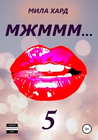 МЖМММ… 5