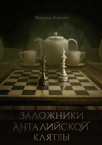 Заложники Анталийской клятвы