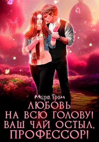Любовь на всю голову. Ваш чай остыл, профессор!