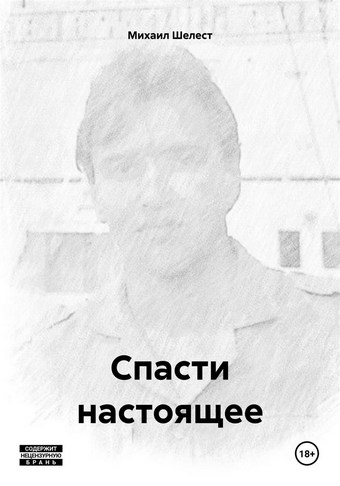 Спасти настоящее