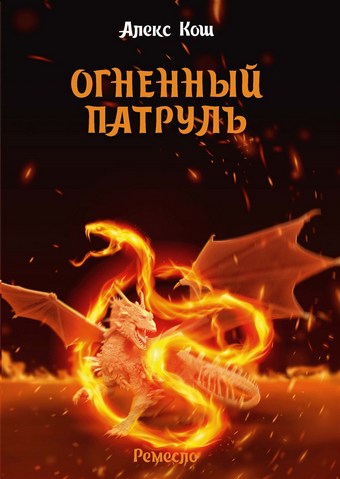 Огненный Патруль