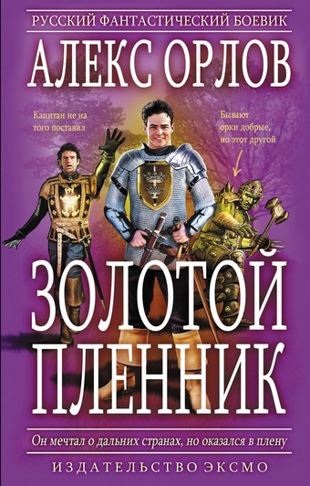 Золотой пленник
