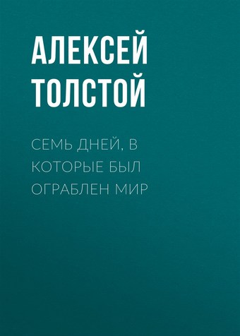 Семь дней, в которые был ограблен мир