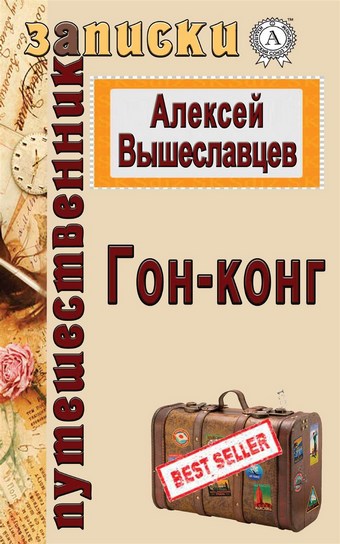 Гон-конг