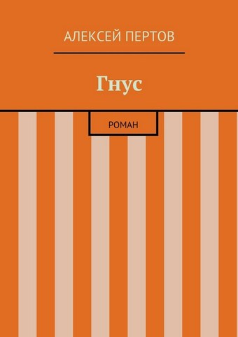 Гнус. роман