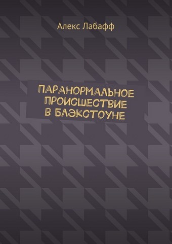 Паранормальное происшествие в Блэкстоуне