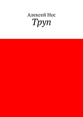 Труп