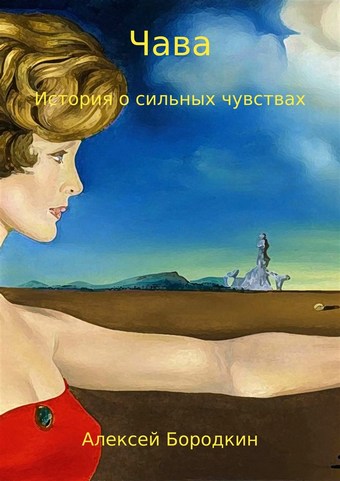 Чава. История о сильных чувствах