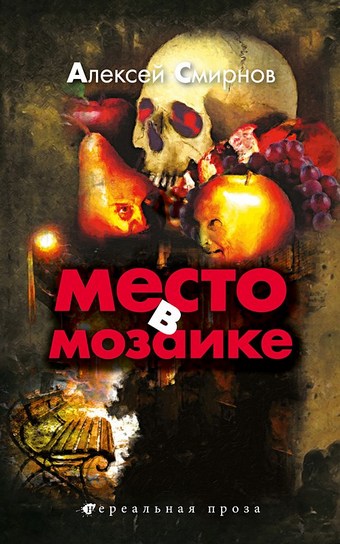 Место в Мозаике