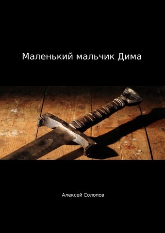 Маленький мальчик Дима