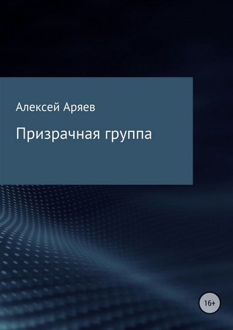 Призрачная группа