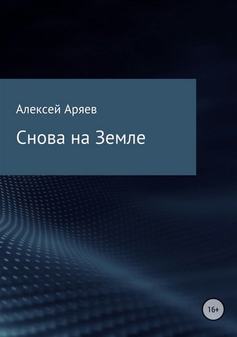 Снова на Земле