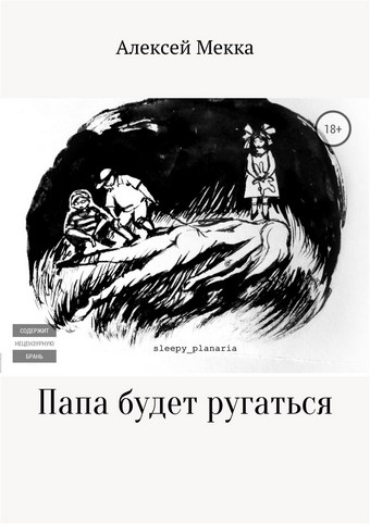 Папа будет ругаться