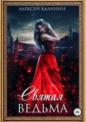 Святая ведьма
